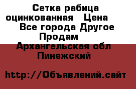 Сетка рабица оцинкованная › Цена ­ 550 - Все города Другое » Продам   . Архангельская обл.,Пинежский 